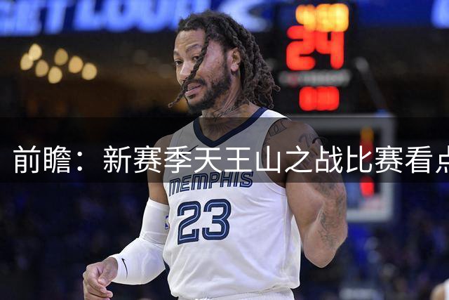 前瞻：新赛季天王山之战比赛看点，国米主场誓拿三分剑指皇马