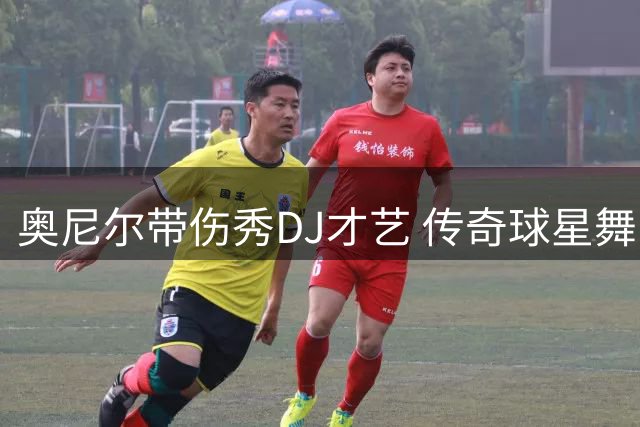 奥尼尔带伤秀DJ才艺 传奇球星舞台风采依旧