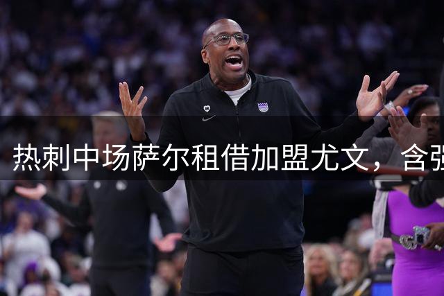 热刺中场萨尔租借加盟尤文，含强制买断条款