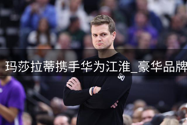 玛莎拉蒂携手华为江淮 豪华品牌开启智能转型新篇章